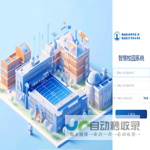 智慧校园