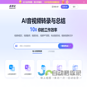 Ai好记 - AI音视频转图文