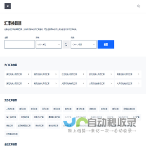 汇率换算 - 今日汇率换算器