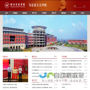 浙江万里学院-马克思主义学院