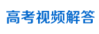 首页 - 高考解答