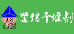 硅胶,矿物石,集装箱干燥剂/厂家-上海坚信干燥剂包装有限公司