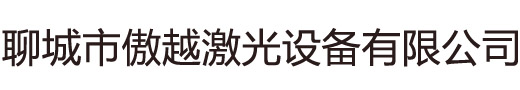 激光雕刻机,激光刻章机,激光打标机,光敏印章机,傲越激光,傲越激光刻章机,傲越刻章机-聊城市傲越激光设备有限公司