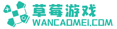 草莓游戏 - wancaomei.com
